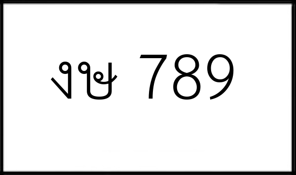 งษ 789